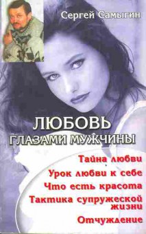 Книга Самыгин С. Любовь глазами мужчины, 11-3551, Баград.рф